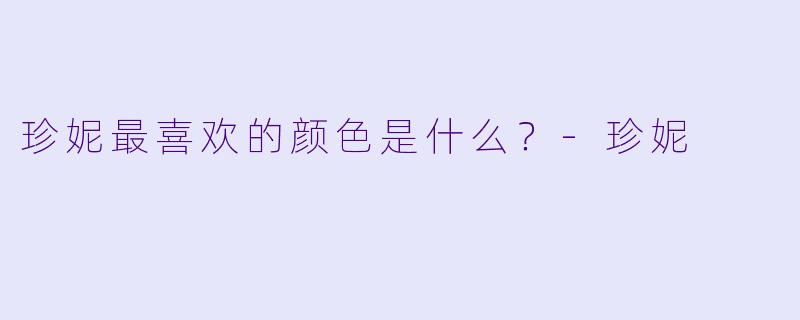 珍妮最喜欢的颜色是什么？