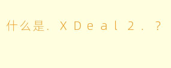 什么是.XDeal2.?