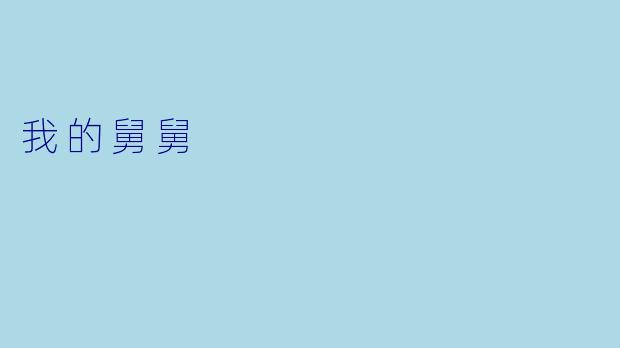 我的舅舅