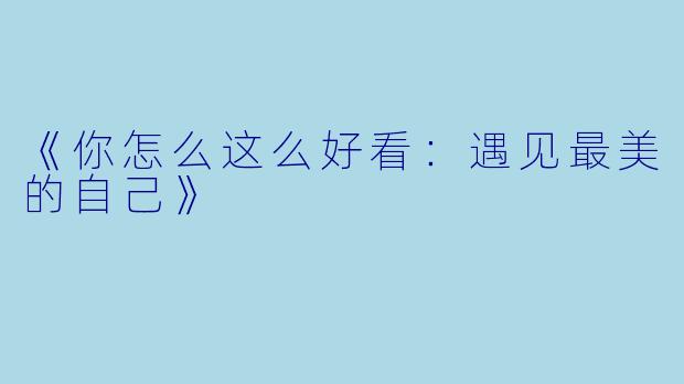《你怎么这么好看：遇见最美的自己》