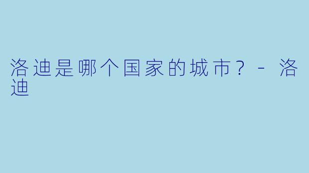 洛迪是哪个国家的城市？