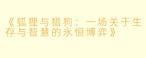 《狐狸与猎狗:一场关于生存与智慧的永恒博弈》