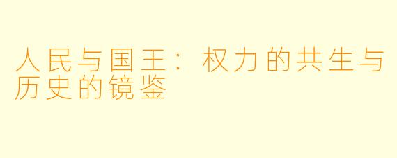 人民与国王：权力的共生与历史的镜鉴