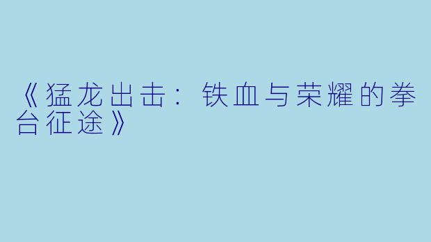 《猛龙出击：铁血与荣耀的拳台征途》