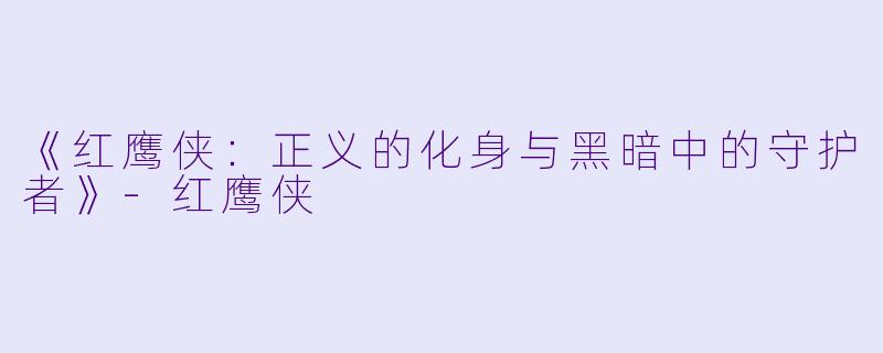 《红鹰侠:正义的化身与黑暗中的守护者》