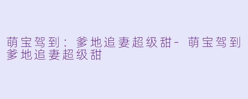 萌宝驾到:爹地追妻超级甜