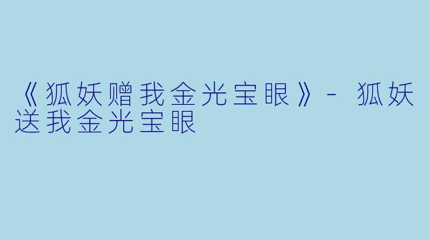 《狐妖赠我金光宝眼》-狐妖送我金光宝眼