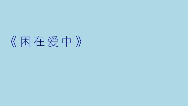 《困在爱中》