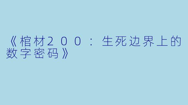《棺材200:生死边界上的数字密码》
