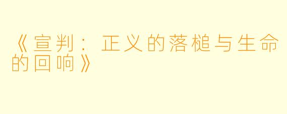 《宣判:正义的落槌与生命的回响》