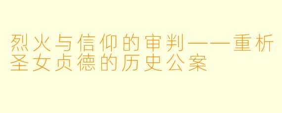 烈火与信仰的审判——重析圣女贞德的历史公案