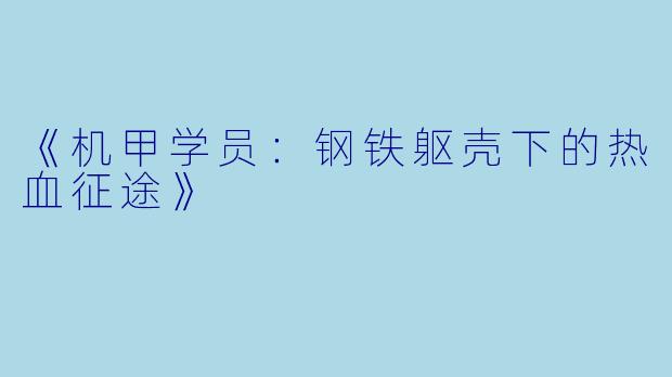 《机甲学员:钢铁躯壳下的热血征途》
