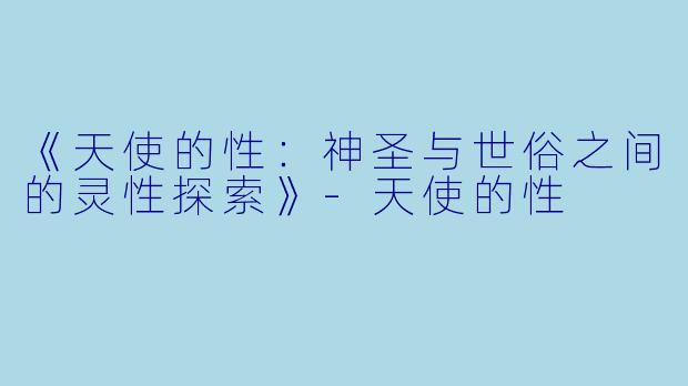 《天使的性：神圣与世俗之间的灵性探索》-天使的性