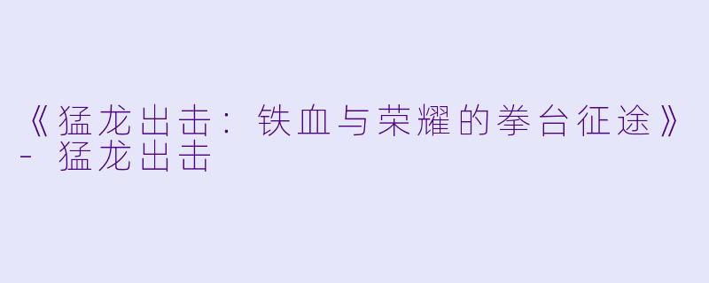 《猛龙出击:铁血与荣耀的拳台征途》