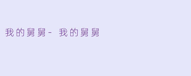 我的舅舅