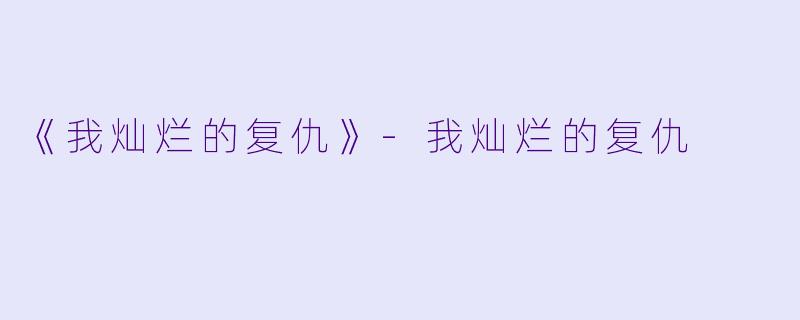 《我灿烂的复仇》-我灿烂的复仇