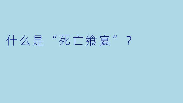 什么是“死亡飨宴”？