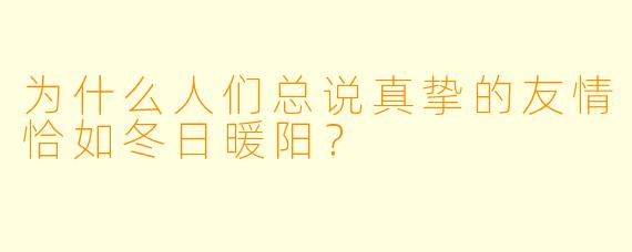 为什么人们总说真挚的友情恰如冬日暖阳？