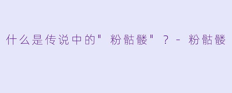什么是传说中的"粉骷髅"?