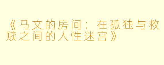 《马文的房间：在孤独与救赎之间的人性迷宫》