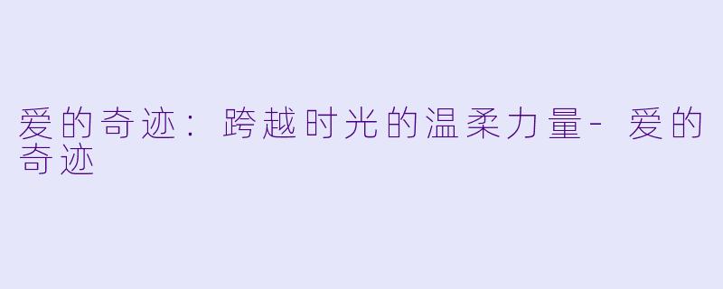 爱的奇迹：跨越时光的温柔力量-爱的奇迹