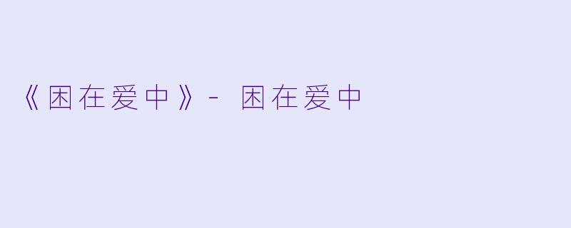 《困在爱中》-困在爱中