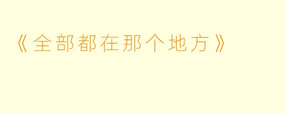 《全部都在那个地方》