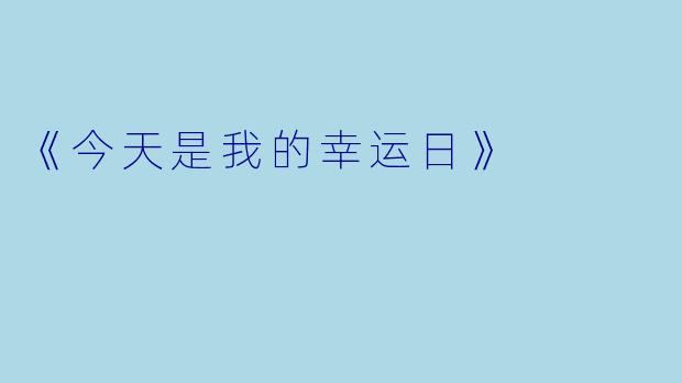 《今天是我的幸运日》