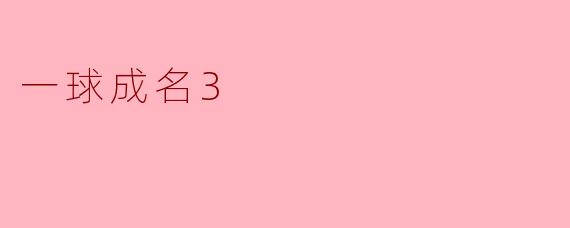 《一球成名3》与前两部相比有哪些新的看点?