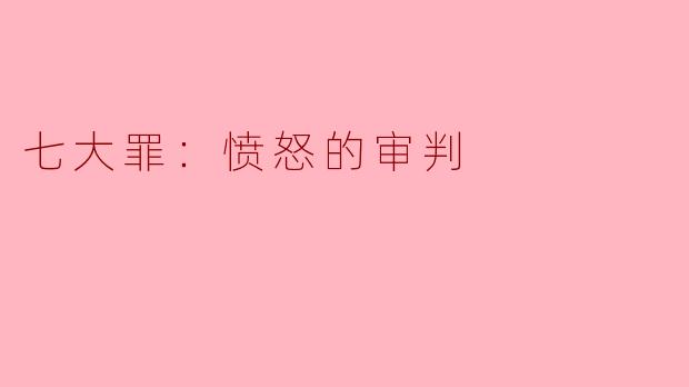 七大罪：愤怒的审判
