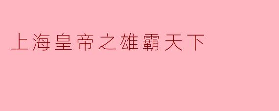 《上海皇帝之雄霸天下:杜月笙的江湖传奇与权力密码》