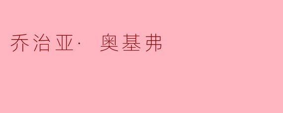 乔治亚·奥基弗