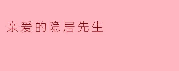 亲爱的隐居先生