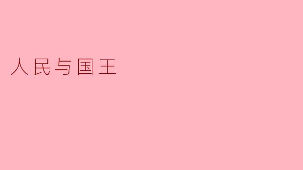 人民与国王:权力的共生与历史的镜鉴