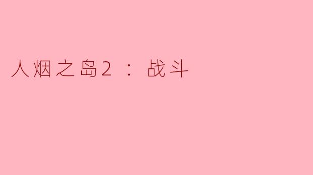 人烟之岛2：战斗