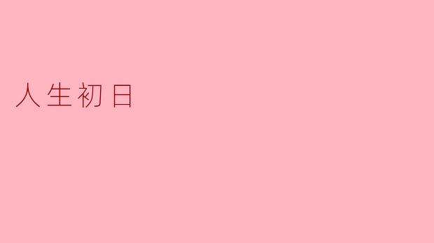 人生初日