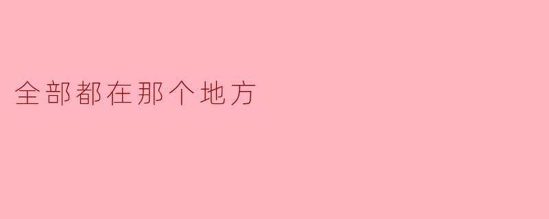 全部都在那个地方