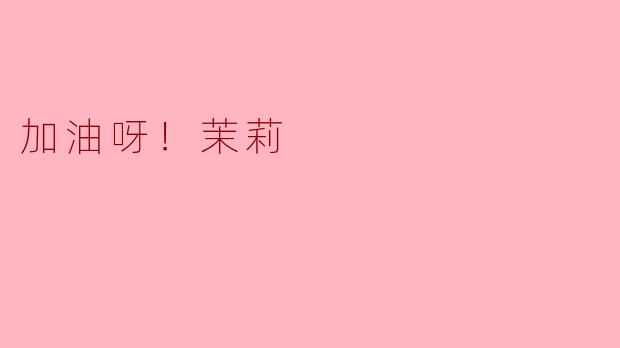 加油呀！茉莉