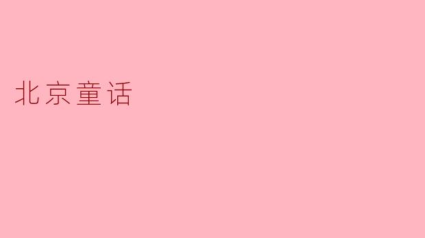 《北京童话:钢铁森林里的琉璃梦》