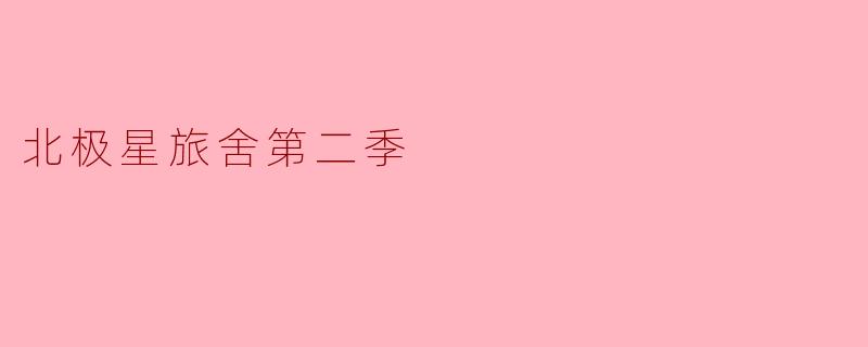 北极星旅舍第二季