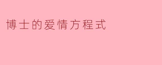 博士的爱情方程式