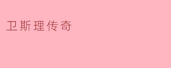 《卫斯理传奇》中最令人印象深刻的科幻元素是什么?