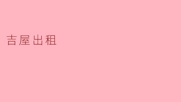 《吉屋出租》是一部什么样的音乐剧?