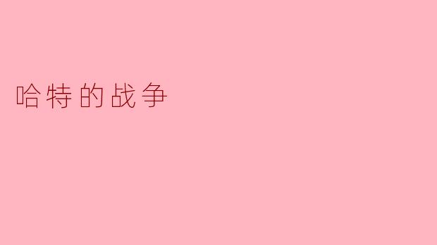 《〈哈特的战争〉:战争阴影下的人性博弈与正义坚守》
