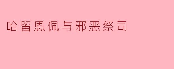 哈留恩佩与邪恶祭司