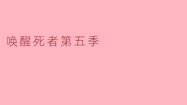 唤醒死者第五季