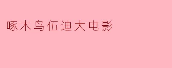 啄木鸟伍迪大电影