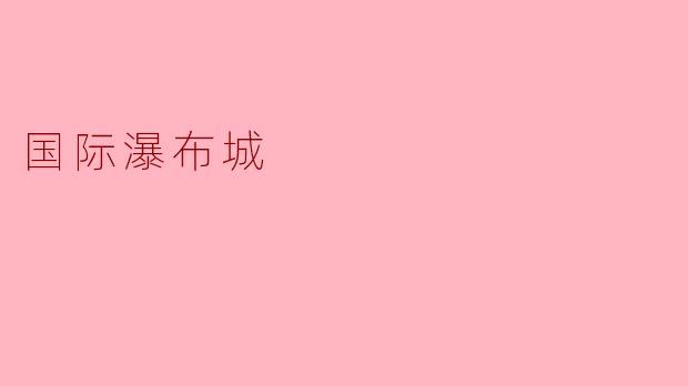 国际瀑布城