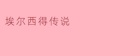 埃尔西得传说
