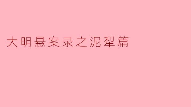 大明悬案录之泥犁篇